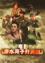 秀水河子歼灭战