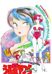 福星小子1：只有你
