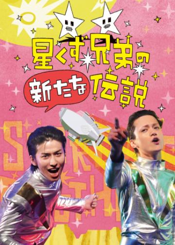 星尘兄弟的新传说