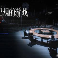 不能犯规的游戏 - sZ4YeqasDXe9PeW6fY6OufOahvN.jpg