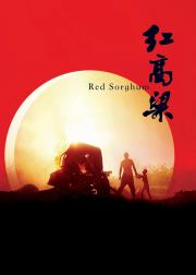 红高粱