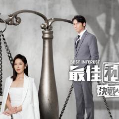 最佳利益 - vTpmmTS37osDGwkQ2WXZUNWE7iu.jpg