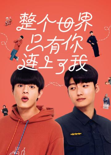 整个世界，只有你连上了我