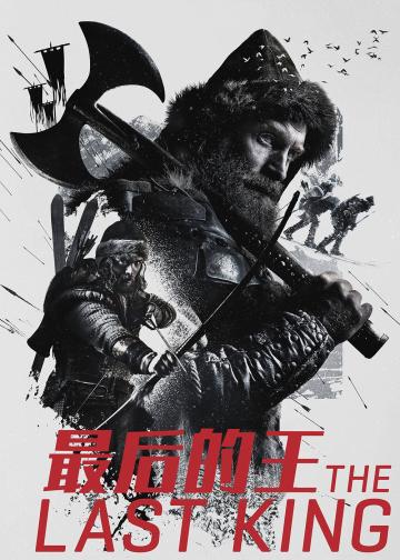 最后的王