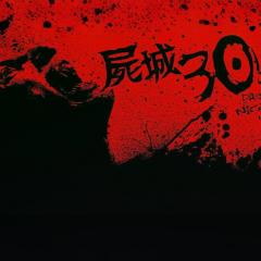三十极夜 - 6OtFMDOE1jgVxLw3Y3NaphNsuc9.jpg