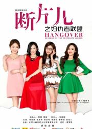 断片儿之妇仇者联盟