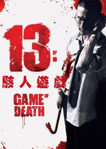 13骇人游戏