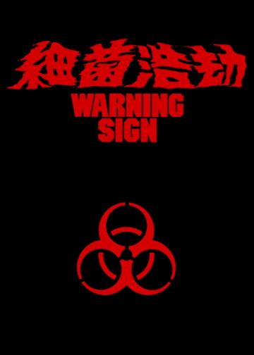 细菌浩劫