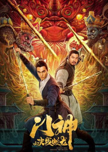 门神之决战蛟龙