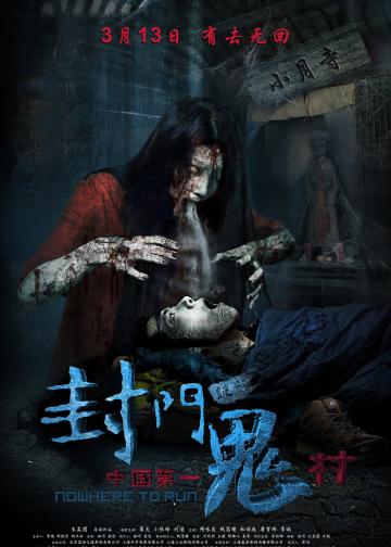 封门诡影