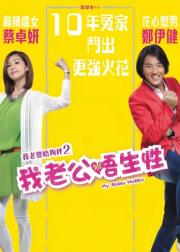 我老公不靠谱