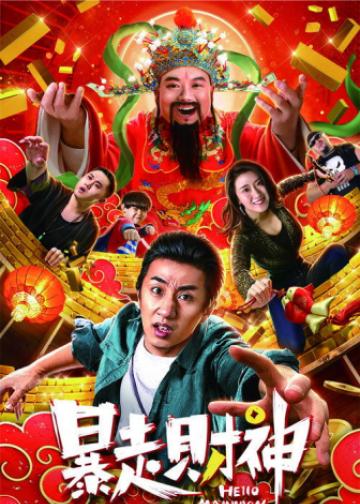暴走财神