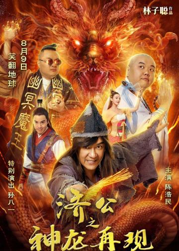 济公之神龙再现