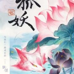 妖怪传 - p176879542588338970.jpg