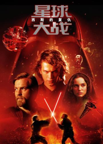 星球大战3：西斯的复仇