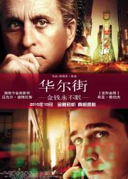 华尔街：金钱永不眠