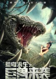 荒岛求生之巨兽来袭