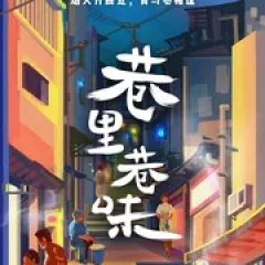 巷里巷味 - p177789616198930028.webp
