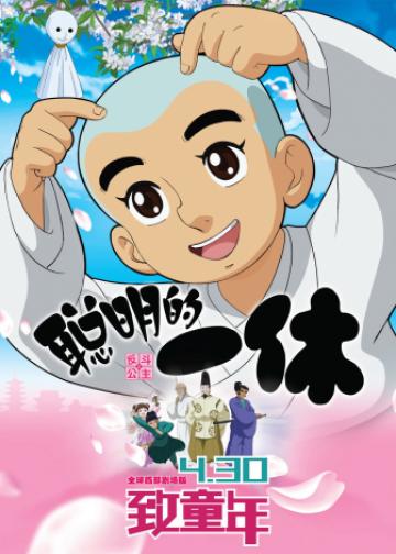 聪明的一休之反斗公主