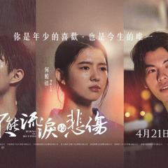 不能流泪的悲伤 - AmgDchRVVkJbD5Dw9xrEAhRdc9C.jpg
