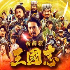 三国志新解 - dE0Q5CKK8RFShqp4lxk5AEjCueS.jpg