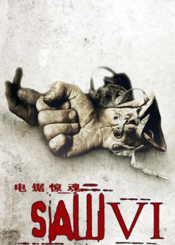 电锯惊魂6