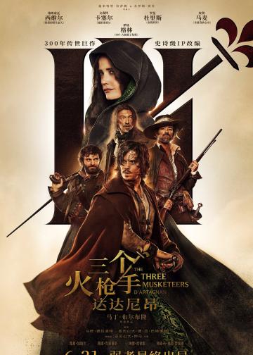 三个火枪手：达达尼昂