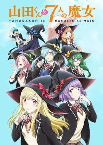 山田君与7个魔女