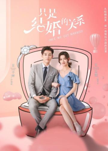 只是结婚的关系