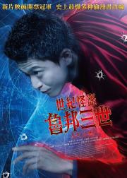 鲁邦三世