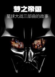 梦之帝国：星球大战三部曲的故事