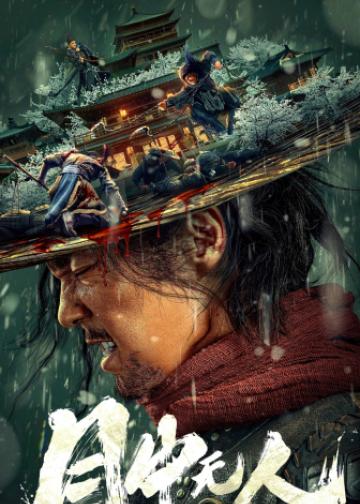 目中无人