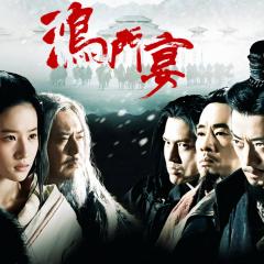 鸿门宴 - 9LMKentE6SPNeb8hzXV09RnstdU.jpg