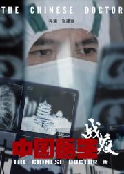 中国医生战疫版