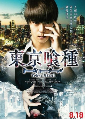 东京食尸鬼 真人版
