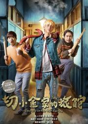切小金家的旅馆