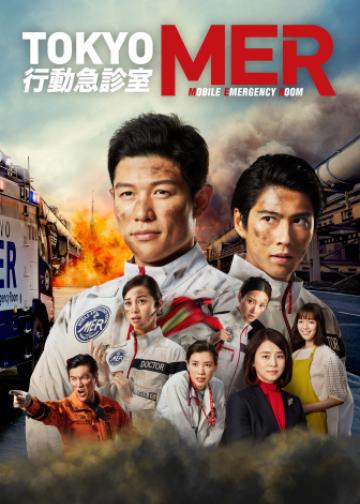TOKYO MER～移动的急救室～
