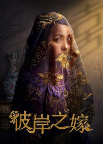 彼岸之嫁