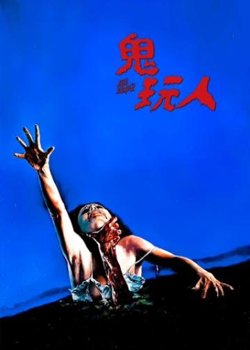 鬼玩人