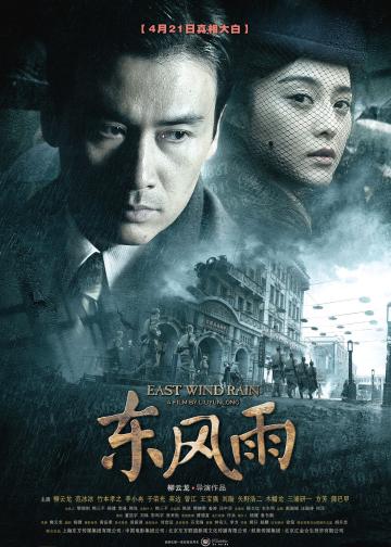 东风雨