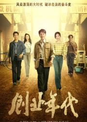 创业年代