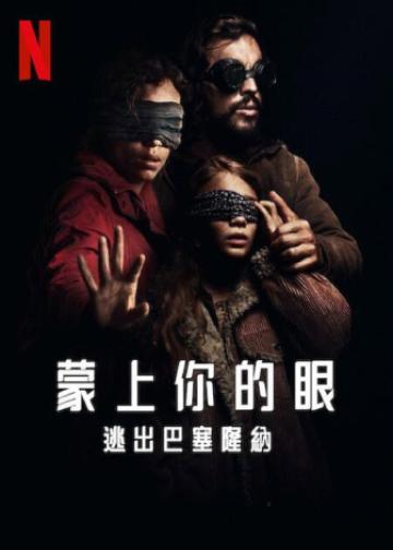 蒙上你的眼：逃出巴塞罗那