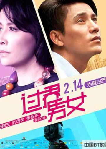 过界男女