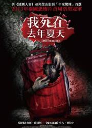 死在那年夏天