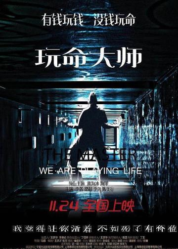 玩命大师