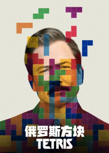 俄罗斯方块