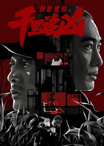 千里追凶