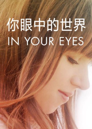 你眼中的世界