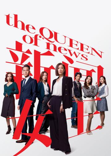 新闻女王