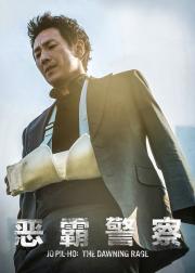 恶霸警察